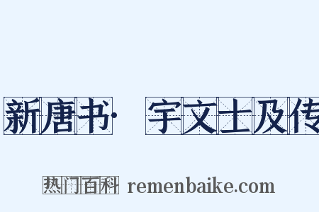 新唐书·宇文士及传是什么意思的图片